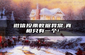 微信投票数据异常,真相只有一个!