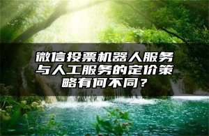 微信投票机器人服务与人工服务的定价策略有何不同？