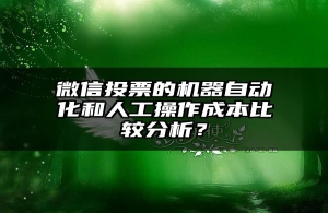 微信投票的机器自动化和人工操作成本比较分析？