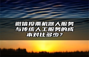 微信投票机器人服务与传统人工服务的成本对比多少？