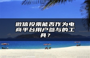 微信投票能否作为电商平台用户参与的工具？