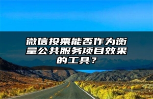 微信投票能否作为衡量公共服务项目效果的工具？