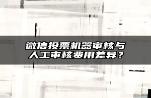 微信投票机器审核与人工审核费用差异？