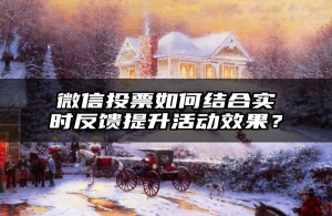 微信投票如何结合实时反馈提升活动效果？