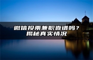 微信投票兼职靠谱吗？揭秘真实情况