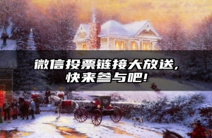 微信投票链接大放送,快来参与吧!
