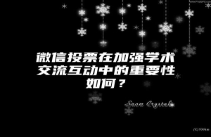 微信投票在加强学术交流互动中的重要性如何？