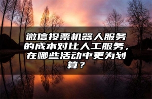 微信投票机器人服务的成本对比人工服务，在哪些活动中更为划算？
