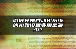 微信投票自动化系统的初始设置费用是多少？