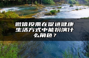 微信投票在促进健康生活方式中能扮演什么角色？