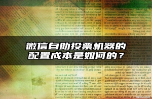微信自助投票机器的配置成本是如何的？