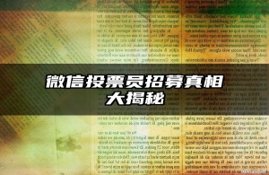 微信投票员招募真相大揭秘