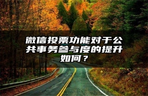 微信投票功能对于公共事务参与度的提升如何？