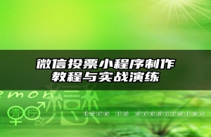 微信投票小程序制作教程与实战演练