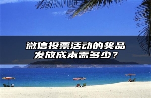 微信投票活动的奖品发放成本需多少？