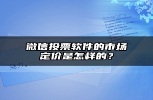 微信投票软件的市场定价是怎样的？