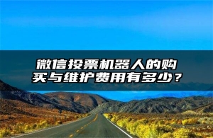 微信投票机器人的购买与维护费用有多少？