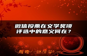 微信投票在文学奖项评选中的意义何在？