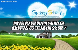 微信投票如何辅助企业评估员工培训效果？