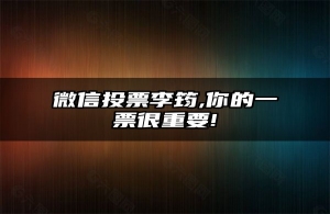 微信投票李筠,你的一票很重要!