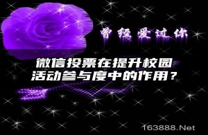 微信投票在提升校园活动参与度中的作用？