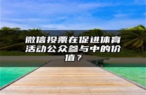 微信投票在促进体育活动公众参与中的价值？