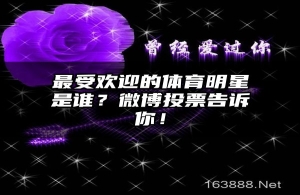 最受欢迎的体育明星是谁？微博投票告诉你！