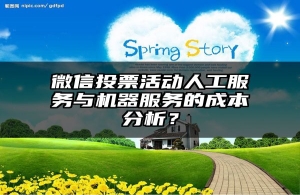 微信投票活动人工服务与机器服务的成本分析？