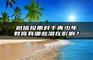 微信投票对于青少年教育有哪些潜在影响？
