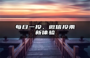每日一投，微信投票新体验