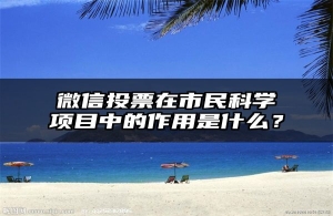 微信投票在市民科学项目中的作用是什么？