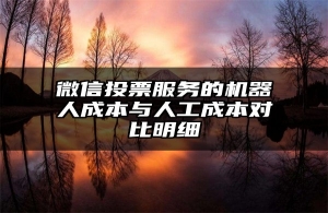 微信投票服务的机器人成本与人工成本对比明细