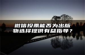 微信投票能否为出版物选择提供有益指导？