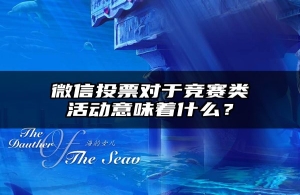 微信投票对于竞赛类活动意味着什么？