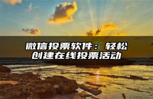 微信投票软件：轻松创建在线投票活动