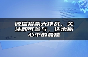 微信投票大作战，关注即可参与，选出你心中的最佳