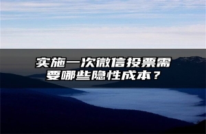 实施一次微信投票需要哪些隐性成本？
