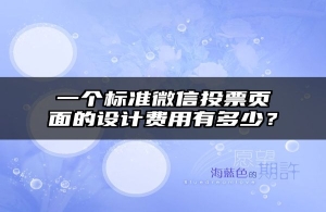 一个标准微信投票页面的设计费用有多少？