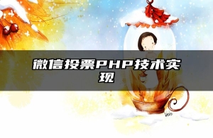 微信投票PHP技术实现