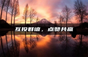 互投群谊，点赞共赢