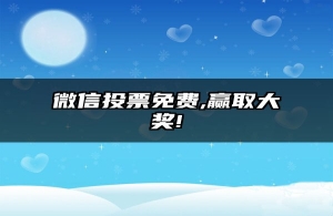 微信投票免费,赢取大奖!
