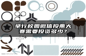 举行校园微信投票大赛需要投资多少？