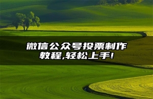 微信公众号投票制作教程,轻松上手!