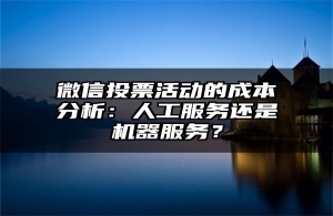 微信投票活动的成本分析：人工服务还是机器服务？