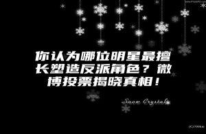你认为哪位明星最擅长塑造反派角色？微博投票揭晓真相！
