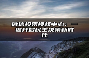 微信投票授权中心：一键开启民主决策新时代