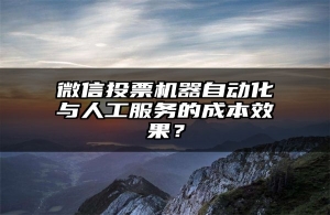 微信投票机器自动化与人工服务的成本效果？