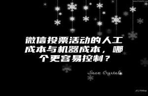 微信投票活动的人工成本与机器成本，哪个更容易控制？