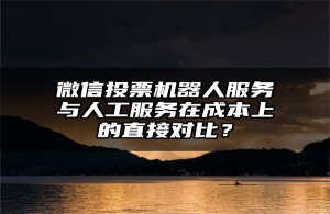 微信投票机器人服务与人工服务在成本上的直接对比？