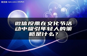 微信投票在文化节活动中吸引年轻人的策略是什么？